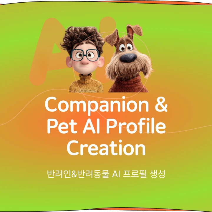 반려인&반려동물 AI 프로필 생성