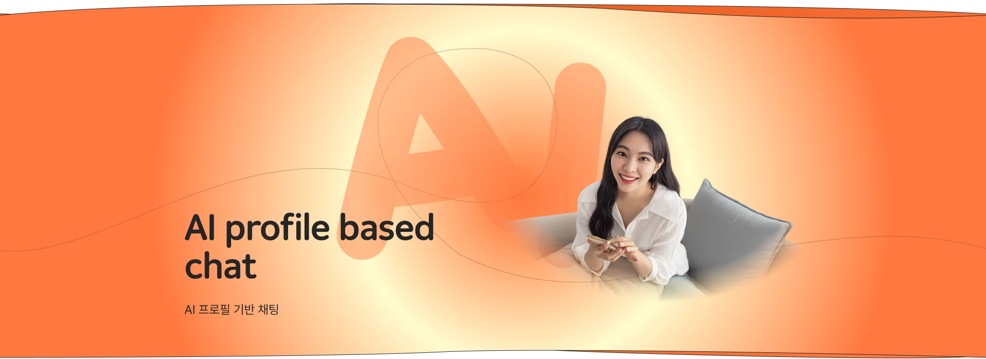 AI 프로필 기반 채팅
