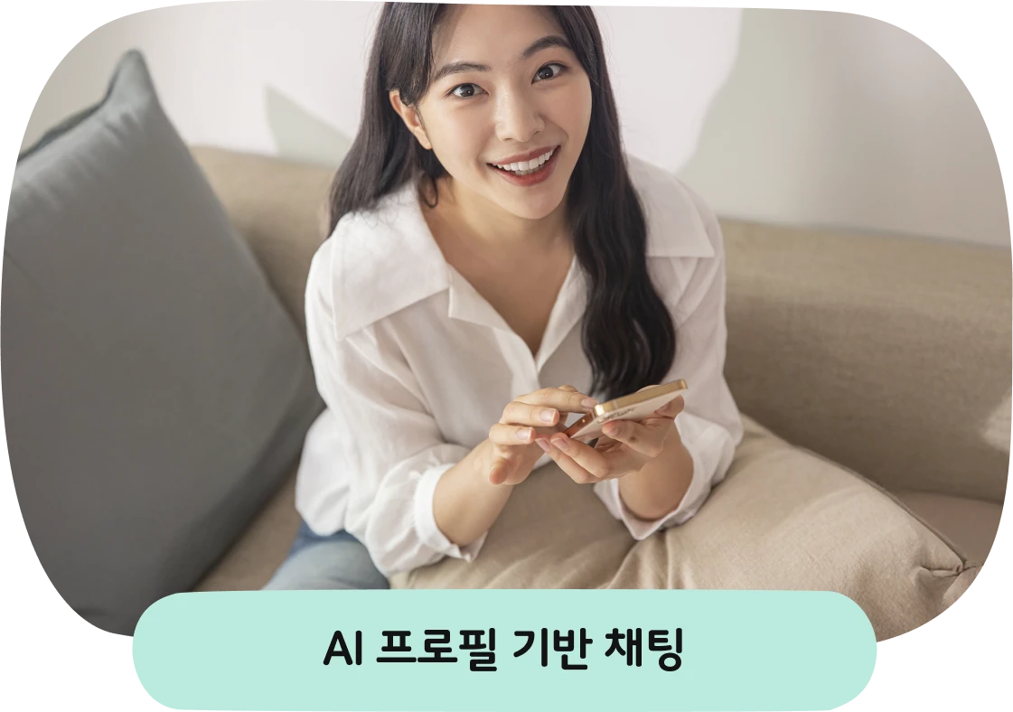 AI 프로필 기반 채팅
