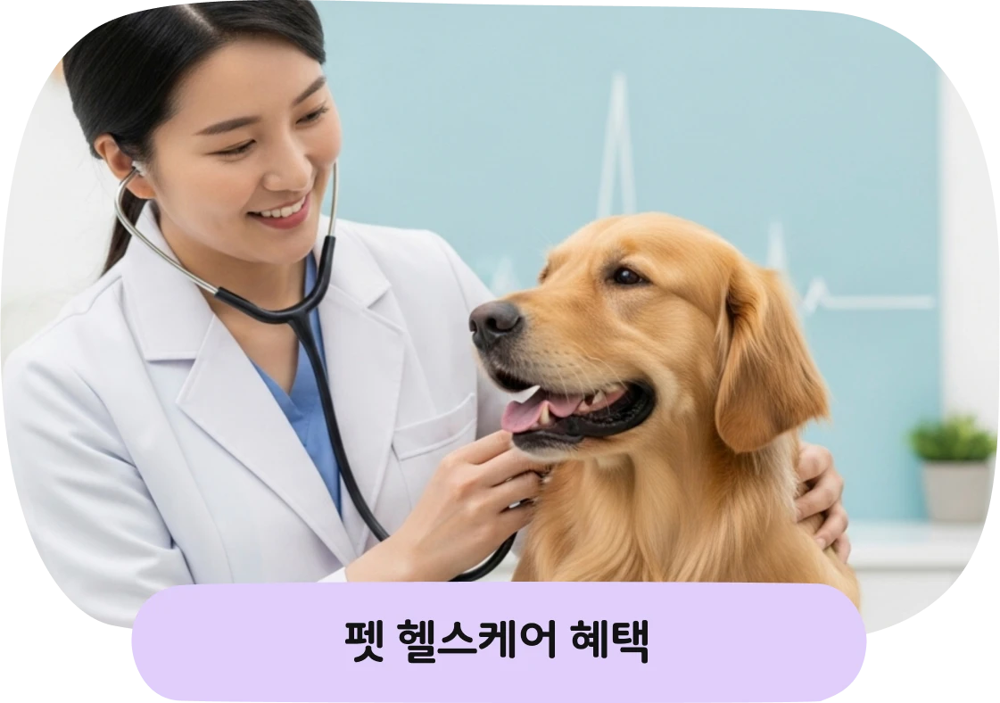 펫 헬스케어 혜택