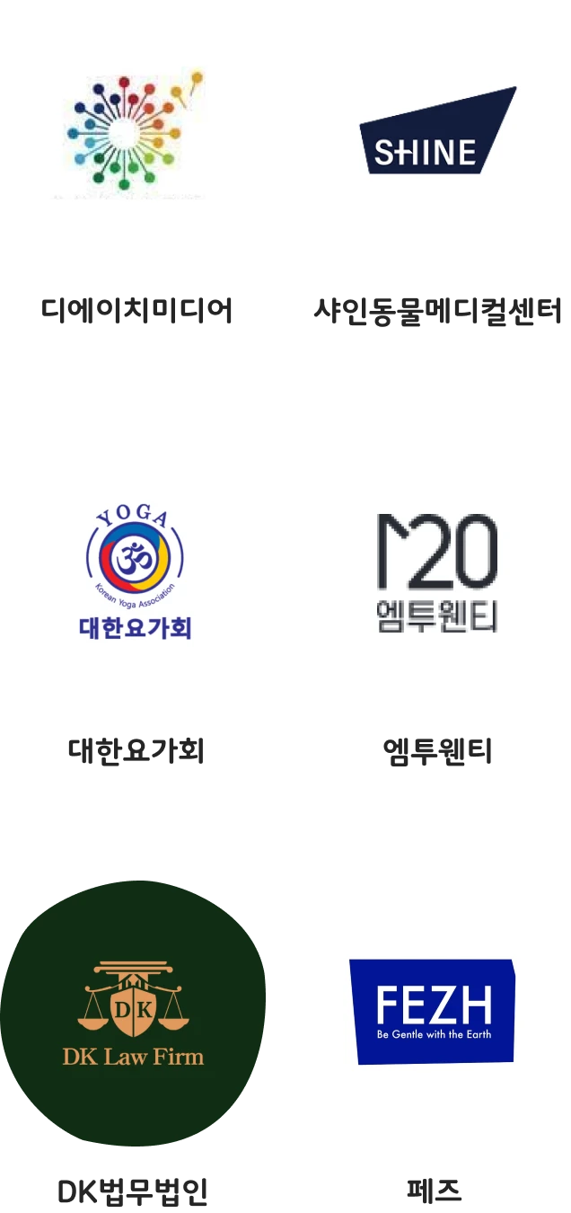 골드펫 파트너사 - 디에이치미디어, 샤인동물메디컬센터, 대한요가협회, 엠투웬티, DK법무법인, 페즈